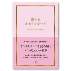 読めるオラクルカード(ライトワークス－オラクルカード) [単行本]