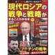 現代ロシアの戦争と戦略がまるごとわかる本（晋遊舎ムック） [ムックその他]