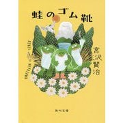 蛙のゴム靴 改版 (角川文庫) [文庫]