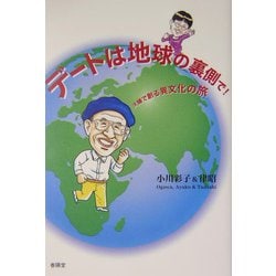 デートは地球の裏側で！―夫婦で創る異文化の旅 [単行本]