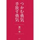 つかむ勇気 手放す勇気 [単行本]