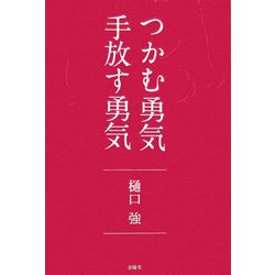 つかむ勇気 手放す勇気 [単行本]
