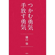 つかむ勇気 手放す勇気 [単行本]