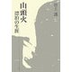 山頭火 漂泊の生涯 [単行本]
