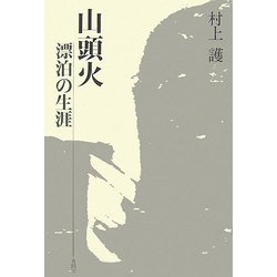 山頭火 漂泊の生涯 [単行本]