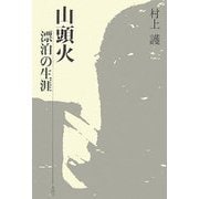山頭火 漂泊の生涯 [単行本]