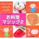 つくってたべよう!お料理マジック〈2〉 [図鑑]