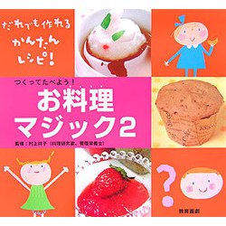 つくってたべよう!お料理マジック〈2〉 [図鑑]