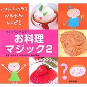 つくってたべよう!お料理マジック〈2〉 [図鑑]