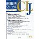 刑事法ジャーナル Vol.72（2022年） [単行本]