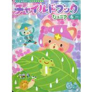 チャイルドブックジュニア 2022年 6月号-やってみたい！をひきだす絵本 [絵本]