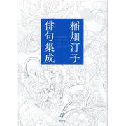稲畑汀子俳句集成 [単行本]