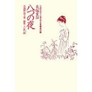 長編童話 八つの夜（与謝野晶子児童文学全集〈1〉―童話篇） [全集叢書]