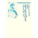 童話集 流されたみどり（与謝野晶子児童文学全集〈3〉―童話篇） [全集叢書]