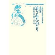 童話集 流されたみどり（与謝野晶子児童文学全集〈3〉―童話篇） [全集叢書]