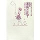童謡集・薔薇と花子（与謝野晶子児童文学全集〈6〉―童謡・少女詩篇） [全集叢書]