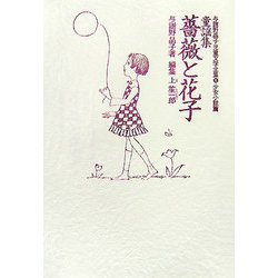 童謡集・薔薇と花子（与謝野晶子児童文学全集〈6〉―童謡・少女詩篇） [全集叢書]