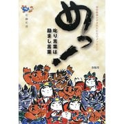 めっ！―叱り言葉は励まし言葉 [単行本]