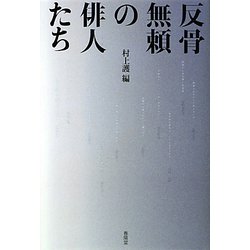 反骨無頼の俳人たち [単行本]