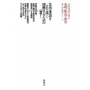 名作童話を読む 未明・賢治・南吉 [単行本]