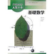 Primary大学ノート 基礎数学 [単行本]