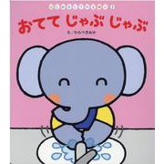 おててじゃぶじゃぶ（はじめましてのえほん Vol. 3） [絵本]