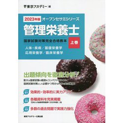 管理栄養士国家試験対策完全合格教本〈上巻 2023年版〉（オープンセサミシリーズ） [単行本]