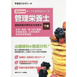 管理栄養士国家試験対策完全合格教本〈下巻 2023年版〉（オープンセサミシリーズ） [単行本]