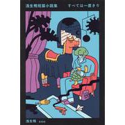 浅生鴨短篇小説集 すべては一度きり [単行本]