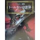 ファンタジー画集 トールキンの世界 [単行本]