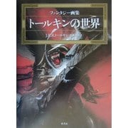 ファンタジー画集 トールキンの世界 [単行本]