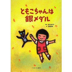 ともこちゃんは銀メダル [単行本]