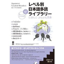 レベル別日本語多読ライブラリー [単行本]