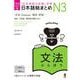 日本語能力試験対策 日本語総まとめ N3 文法 [単行本]
