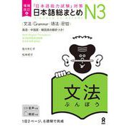 日本語能力試験対策 日本語総まとめ N3 文法 [単行本]