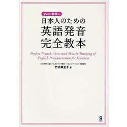 日本人のための英語発音完全教本 [単行本]