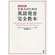 日本人のための英語発音完全教本 [単行本]