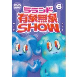ラランド「有象無象SHOW」 Vol.6 [DVD]