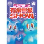ラランド「有象無象SHOW」 Vol.6