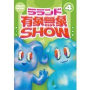 ラランド「有象無象SHOW」 Vol.4 豪華版