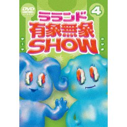 ラランド「有象無象SHOW」 Vol.4 [DVD]