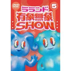 ラランド「有象無象SHOW」 Vol.5 [DVD]