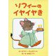 ソフィーのイヤイヤき [絵本]