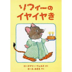 ソフィーのイヤイヤき [絵本]