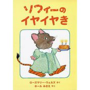 ソフィーのイヤイヤき [絵本]