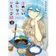 冷めないふたりのひとりご飯　２(まんがタイムコミックス) [コミック]