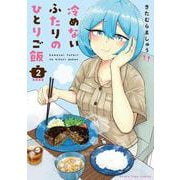 冷めないふたりのひとりご飯　２(まんがタイムコミックス) [コミック]