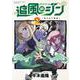 追風のジン　２(まんがタイムKRコミックス－フォワードコミックス) [コミック]