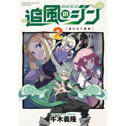 追風のジン　２(まんがタイムKRコミックス－フォワードコミックス) [コミック]