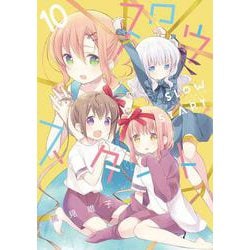 スロウスタート　１０(まんがタイムKRコミックス) [コミック]